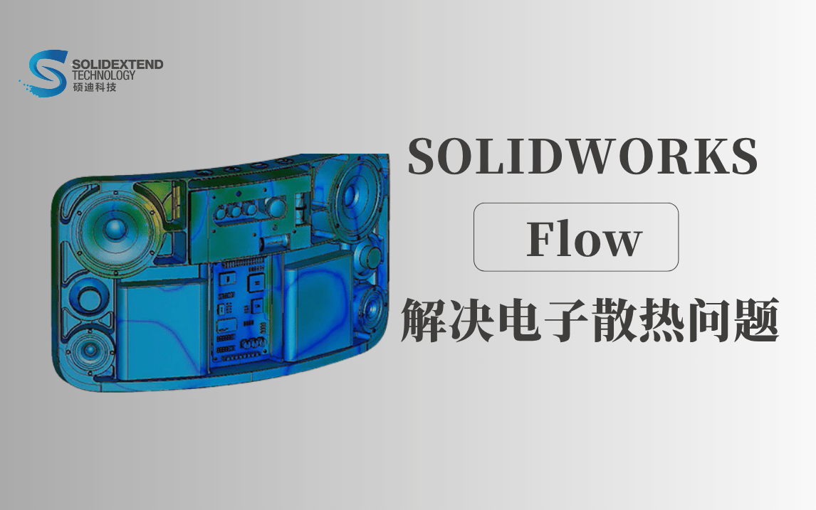 solidworks flow解决电子散热问题 solidworks flow解决电子散热问题